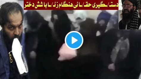 دستــگیری حقــانی هنگام زنــا با شش دختر Youtube