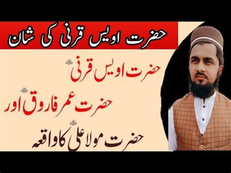 Hazrat Owais Qarni Hazrat Umar Farooq Aur Hazrat Ali Ka Waqia By