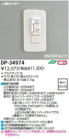 楽天市場全商品 ポイント最大 16倍照明部材 大光電機 DAIKO DP 34974 壁付人感センサースイッチ ON OFFタイプ