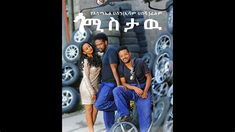 Ismail Hassen Esam Habesha Ethiopian Movie ጎሚስታው የ እስማኤል ሀሰን ኢሳም ሀበሻ