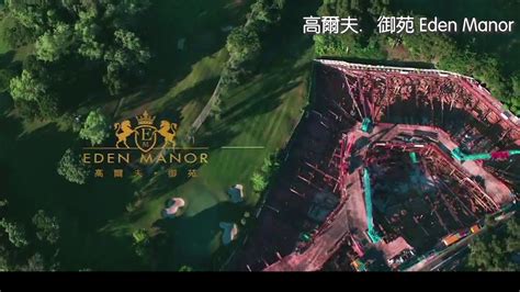 1,855 likes · 11 talking about this · 482 were here. 高爾夫．御苑 Eden Manor l 一手新盤 l 世房地產 - YouTube