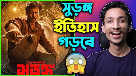 Surongo সুড়ঙ্গ Movie Review Youtube