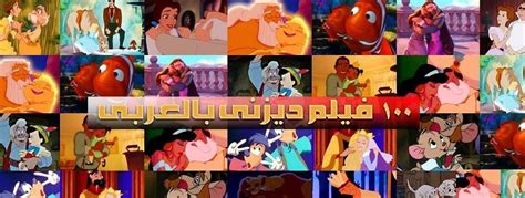 افلام ديزني بالعربية Fajrikha Blog