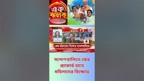 সন্দেশখালিতে ফের প্ল্যাকার্ড হাতে মহিলাদের বিক্ষোভ ক্যালকাটা নিউজ