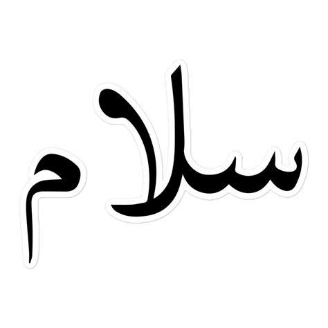 Salam In Arabic Calligraphy