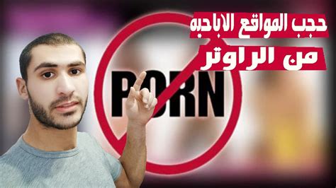 حجب وحظر المواقع الاباحيه علي جميع الاجهزه blocking pornographic sites youtube