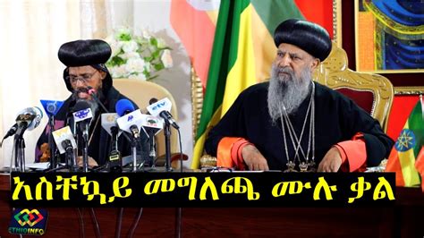 የቅዱስ ሲኖዶስ አስቸኳይ መግለጫው ሙሉ ቃል Ethiopian Orthodox Tewahido Church Full