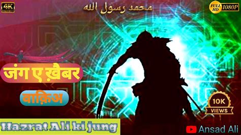 Hazrat Ali As Jung E Khaibar Ka Waqia Battle Of Khaybar In Urdu