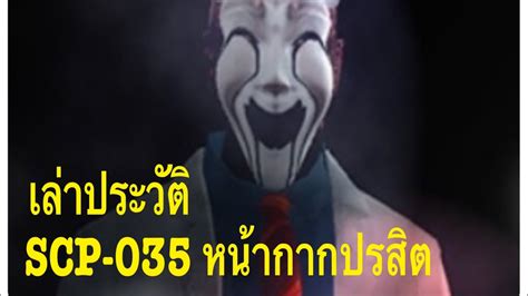 เล่าประวัติ Scp 035 หน้ากากปรสิต Youtube