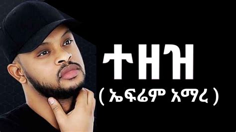 Ethiopian Tigrigna Music Ephrem Amare ኤፍረም ኣማረ ተዘዝ New