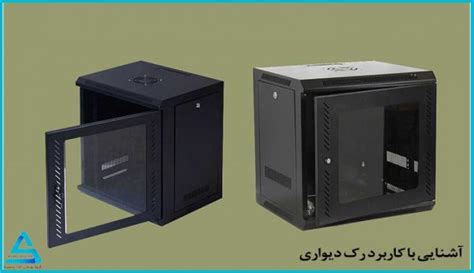 آشنایی با کاربرد رک دیواری آماد سیستم