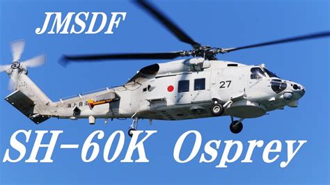 Jmsdf Osprey Call Sign Sh 60k 海上自衛隊 コールサイン オスプレイ Youtube