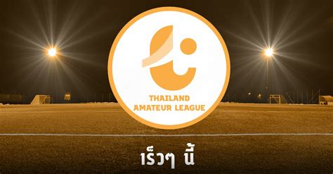 Thailand Amateur League เตรียมกลับมาระเบิดความมันส์เร็วๆนี้