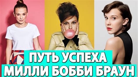 Наиболее известна ролью девочки по имени одиннадцать в сериале « очень странные дела ». Милли Бобби Браун. От глухоты до сериала «Очень странные ...