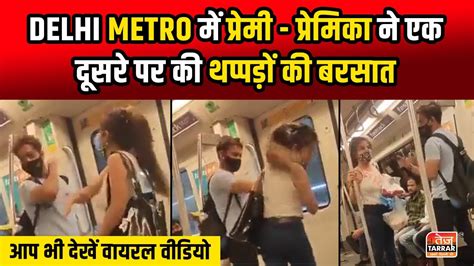 delhi metro में प्रेमी प्रेमिका ने एक दूसरे पर की थप्पड़ों की बरसात delhi metro viral video