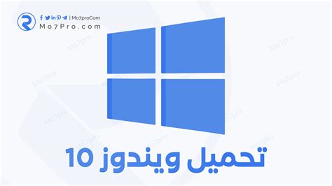 تحميل ويندوز 10 النسخة الأصلية مجانا من مايكروسوفت برابط مباشر 2020