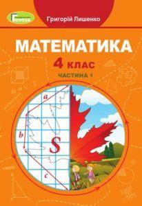 Підручник Математика 4 клас Лишенко 2021 рік НУШ (1 і 2 частини)