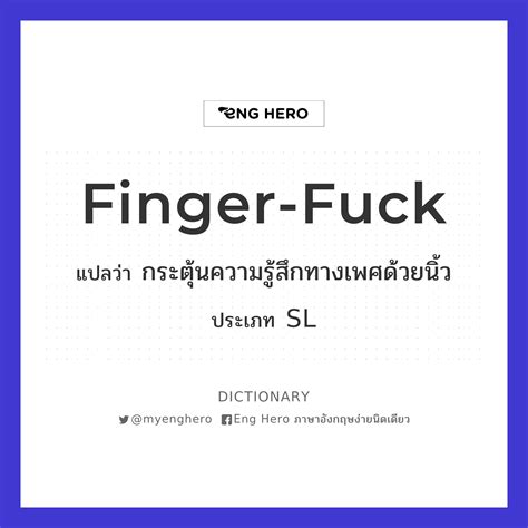 Finger Fuck แปลว่า กระตุ้นความรู้สึกทางเพศด้วยนิ้ว Eng Hero เรียนภาษา