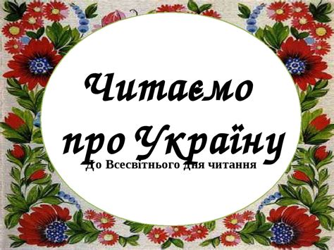 До Всесвітнього дня читання вголос. 10 віршів про Україну. 1-2 клас