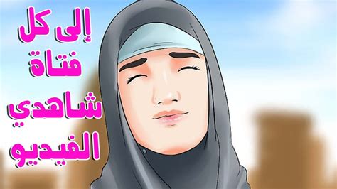 إلى كل فتاة لا ترتدي الحجاب شاهدي هذا الفيديو Youtube