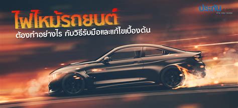 ภาพไฮไลต์ เกิดไฟไหม้ที่วัดสุวรรณโคมคำ วัดชื่อดังในจังหวัดแม่ฮ่องสอน เมื่อช่วงค่ำวันศุกร์ โดยไฟไหม้แรงและเร็ว ทำให้อาคารวัดเสียหาย. ไฟไหม้รถยนต์ ต้องทำอย่างไร กับวิธีรับมือและแก้ไขเบื้องต้น ...