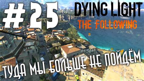 As a sequel to the original, taking place after the following dlc's ending, it set up a rather bleak future for humanity. Dying Light: The Following (HD 1080p) - Туда мы больше не пойдём - прохождение #25 - YouTube