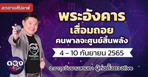 ดวงรายสปดาหประจำวนท 4 10 กนยายน 2565 พระองคารเสอมถอย คนพาลจะ