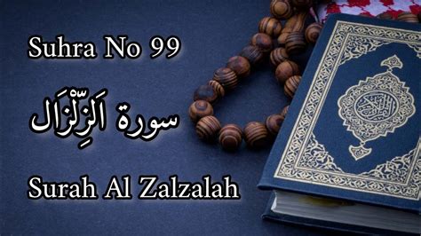 Suhra No 99 سورۃ الزلزال Surah Al Zalzalah Beautiful Quran Recitation