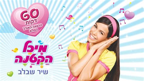 הָאָחות הקְטנה של משה или אֲחוֹתוֹ הקטנה של משה. ‫מיכל הקטנה השיר שבלב - המופע המלא (60 דקות)‬‎ - YouTube