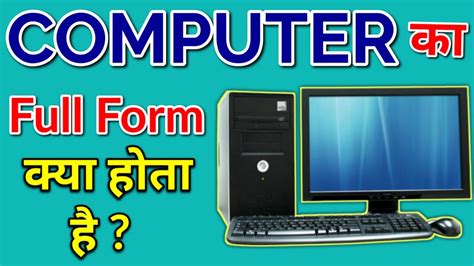 कंप्यूटर का फुल फॉर्म।full Form Of Computer।कंप्यूटर का फुल फॉर्म हिंदी