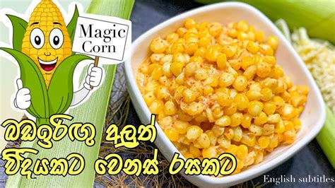 මැජික් කෝන් ගෙදර හදමු Magic Corn Sweet Corn Recipe By Food By Shi Youtube