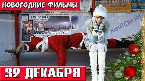 32 декабря Новогодние комедии Russkie Novogodnie Filmi Novogodnie