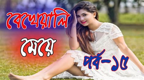 বেখেয়ালি মেয়ে পর্ব ১৫। Bangla Romantic Love Story 2018 । Valobashar