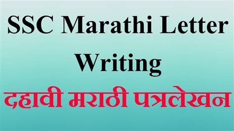 Additionally, you can also download other legal forms related to contracts laws here. SSC Marathi Letter Writing | दहावी मराठी पत्रलेखन - YouTube
