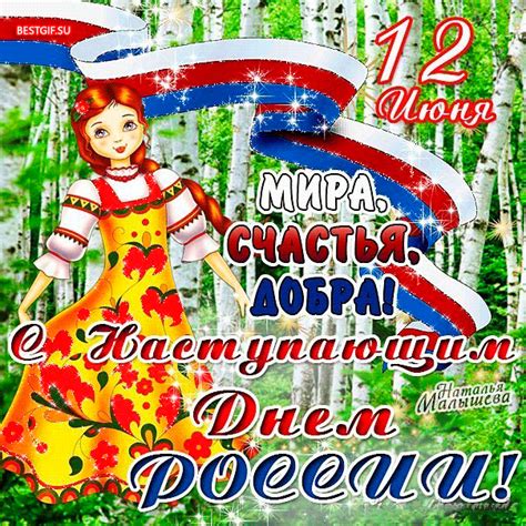 Поздравления в картинках с днем независимости россии 12 июня, можно скачать бесплатно. Анимированная открытка с днем России - открытки для ...
