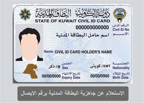 الاستعلام عن البطاقة المدنية بدولة الكويت