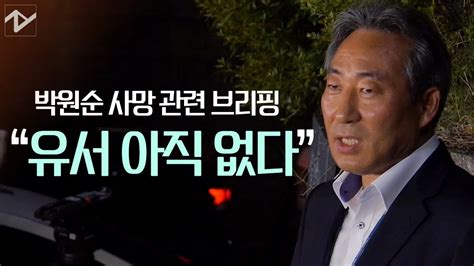 北 인권 외면 文, 美는 박원순·조국·윤미향까지 지적. 박원순 시장 삼청각 인근서 숨진 채 발견…타살 흔적은 없어보여 ...