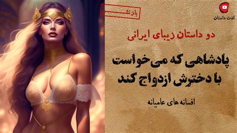 بازنشر دوداستان زیبای ایرانیپادشاهی که میخواست با دخترش ازدواج کند