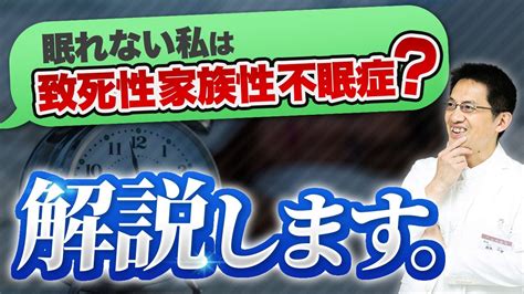 【睡眠】致死性家族性不眠症ですか 全く眠れません！【解説】 Youtube