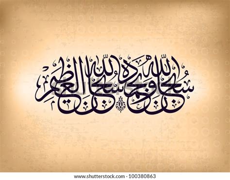 Arabic Islamic Calligraphy Subhan Allahi Wa Bihamdihi Stock Vector