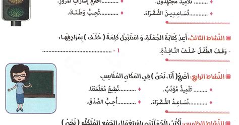 تمارين وأنشطة تقييم مكتسبات في اللغة العربية للسنة الثانية ابتدائي