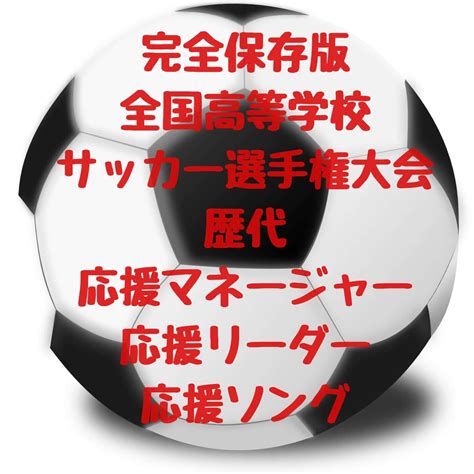 くらし・生活 / ビジネス / 人情 / 囲碁・将棋 / 高校生. 高校サッカー選手権【歴代応援ソング一覧】応援マネージャー ...