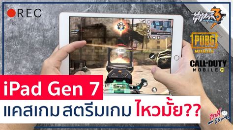 ซื้อ ipad gen 7 และ apple pencil ครั้งแรกในชีวิต. จับ iPad Gen 7 มาแคสเกม สตรีมเกม จะไหวมั้ย? ในราคา 10,900 ...