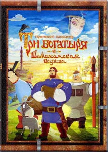 Tri Bogatyrya I Shamakhanskaya Tsaritsa Russian Cartoons Animation