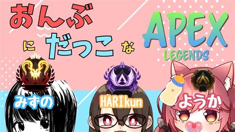 Apex 久しぶりの配信で おんぶにだっこ Youtube