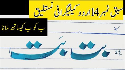 Lesson 14 Urdu Calligraphy Nastaliqhow To Learn Urdu Khattai By Zubair