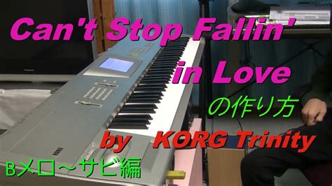 Cant Stop Fallin In Loveの作り方（bメロ～サビ） By Korg Trinity Youtube