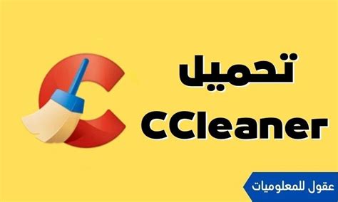 تحميل برنامج Ccleaner 2024 لتنظيف الكمبيوتر مجانا