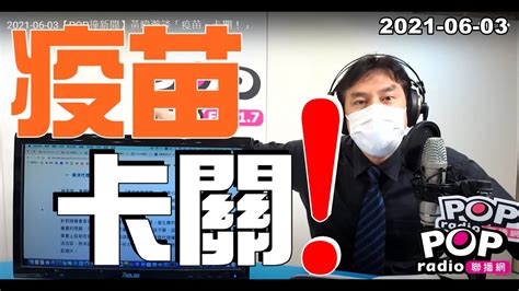 德國bnt疫苗 由美國輝瑞和中國復星投資 有中資所以也不能買 原本陳時中付了訂金 溢價下訂單要中國復星「隱蔽」 現在訂金退回來了 因為「隱蔽」會有法律. 2021-06-03【POP撞新闻】黄暐瀚谈「疫苗、卡关!」 - 黑特民进党