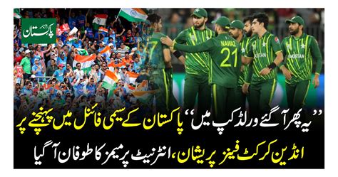 ٹی 20 ورلڈ کپ پاکستان کے سیمی فائنل میں پہنچنے پر سوشل میڈیا پر میمز کا طوفان آ گیا